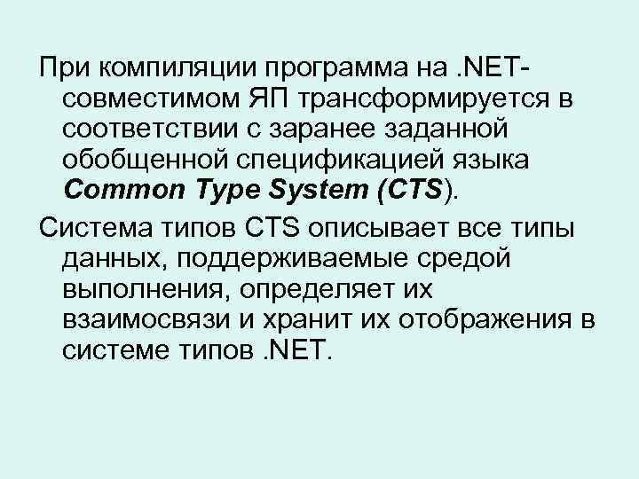 При компиляции программа на. NETсовместимом ЯП трансформируется в соответствии с заранее заданной обобщенной спецификацией