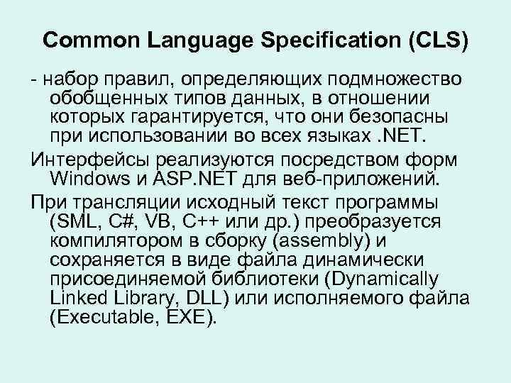 Common Language Specification (CLS) - набор правил, определяющих подмножество обобщенных типов данных, в отношении