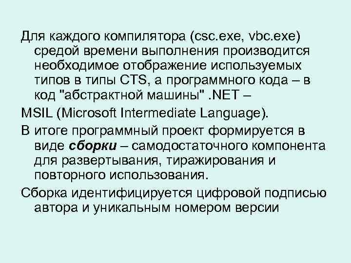 Для каждого компилятора (csc. exe, vbc. exe) средой времени выполнения производится необходимое отображение используемых