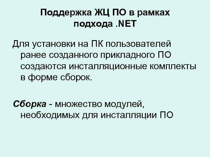 Поддержка ЖЦ ПО в рамках подхода. NET Для установки на ПК пользователей ранее созданного