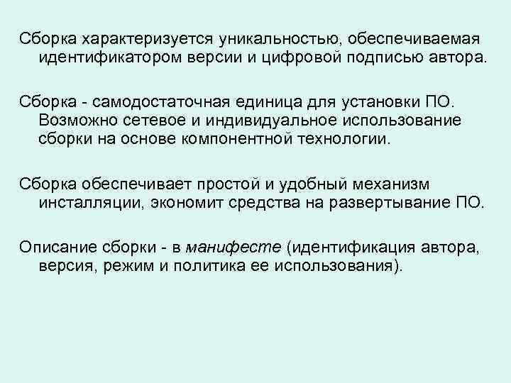 Сборка характеризуется уникальностью, обеспечиваемая идентификатором версии и цифровой подписью автора. Сборка - самодостаточная единица