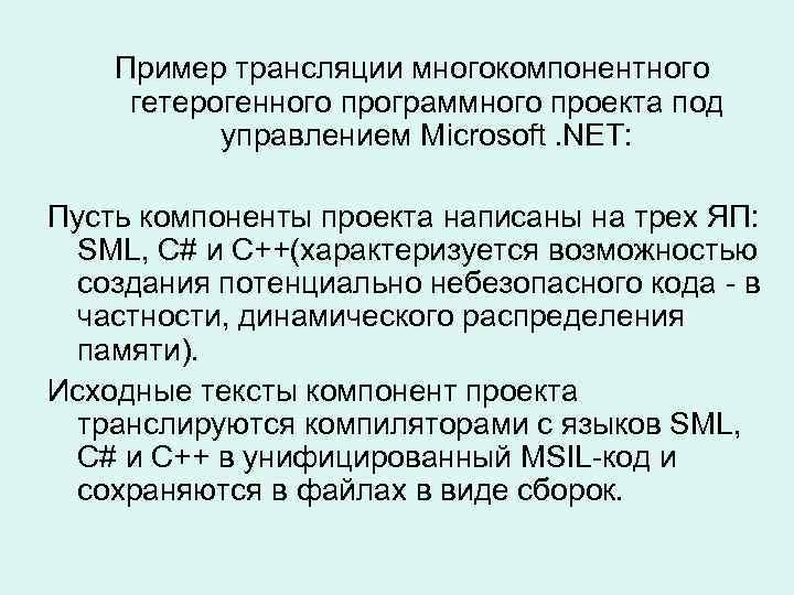 Пример трансляции многокомпонентного гетерогенного программного проекта под управлением Microsoft. NET: Пусть компоненты проекта написаны