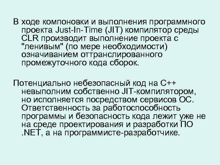 В ходе компоновки и выполнения программного проекта Just-In-Time (JIT) компилятор среды CLR производит выполнение