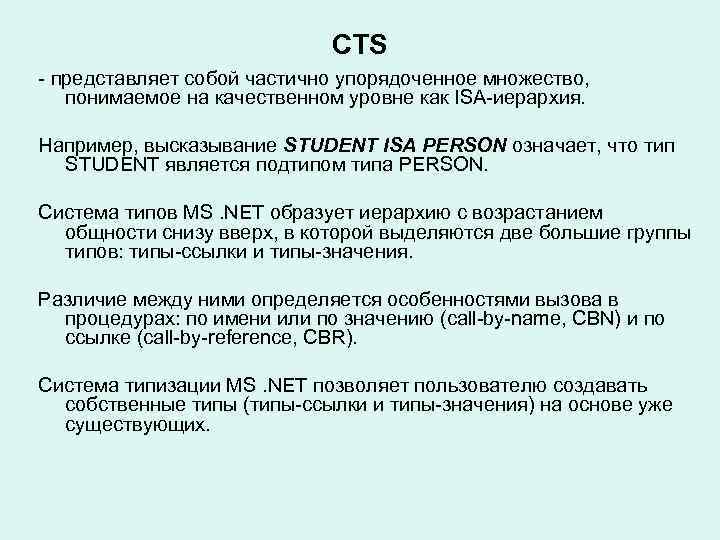 CTS - представляет собой частично упорядоченное множество, понимаемое на качественном уровне как ISA-иерархия. Например,