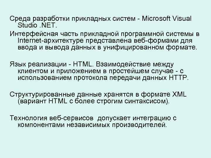 Среда разработки прикладных систем - Microsoft Visual Studio. NET. Интерфейсная часть прикладной программной системы
