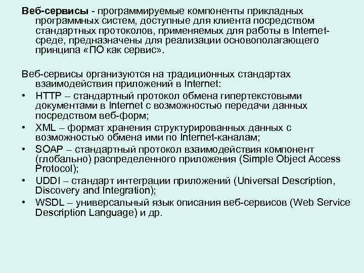 Веб-сервисы - программируемые компоненты прикладных программных систем, доступные для клиента посредством стандартных протоколов, применяемых