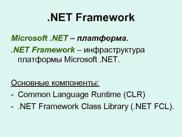 . NET Framework Microsoft. NET – платформа. . NET Framework – инфраструктура платформы Microsoft.