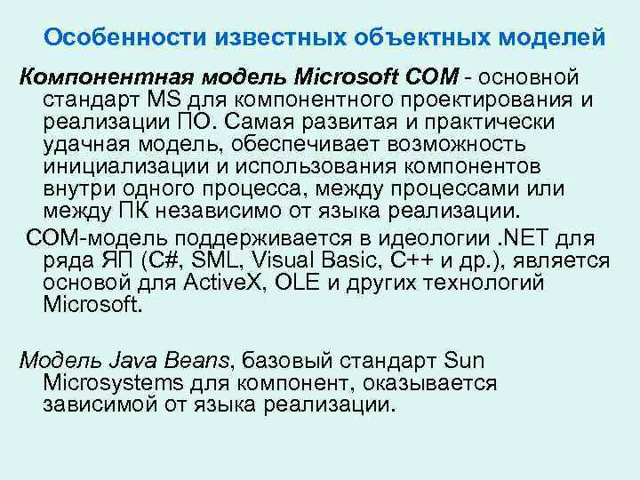 Особенности известных объектных моделей Компонентная модель Microsoft COM - основной стандарт MS для компонентного
