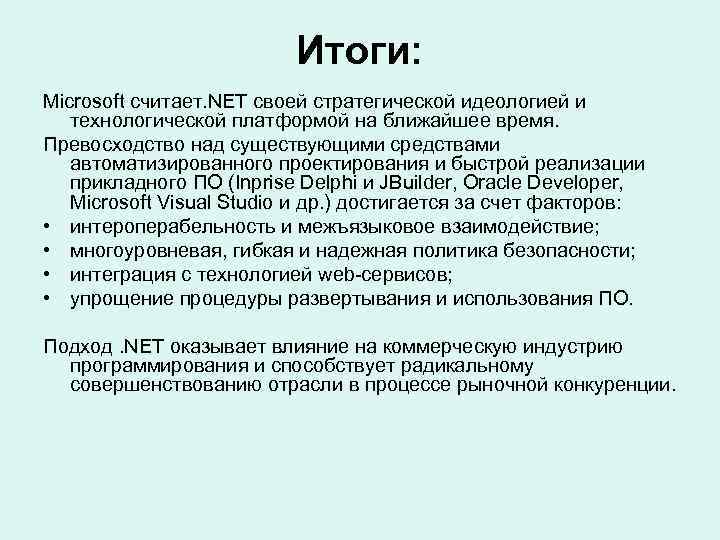 Итоги: Microsoft считает. NET своей стратегической идеологией и технологической платформой на ближайшее время. Превосходство