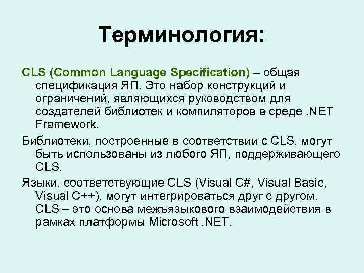 Терминология: CLS (Common Language Specification) – общая спецификация ЯП. Это набор конструкций и ограничений,