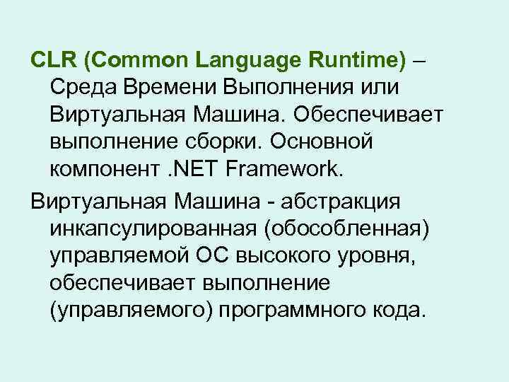 CLR (Common Language Runtime) – Среда Времени Выполнения или Виртуальная Машина. Обеспечивает выполнение сборки.