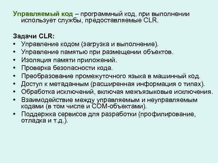 Управляемый код – программный код, при выполнении использует службы, предоставляемые CLR. Задачи CLR: •