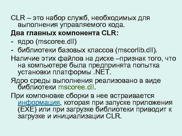 CLR – это набор служб, необходимых для выполнения управляемого кода. Два главных компонента CLR: