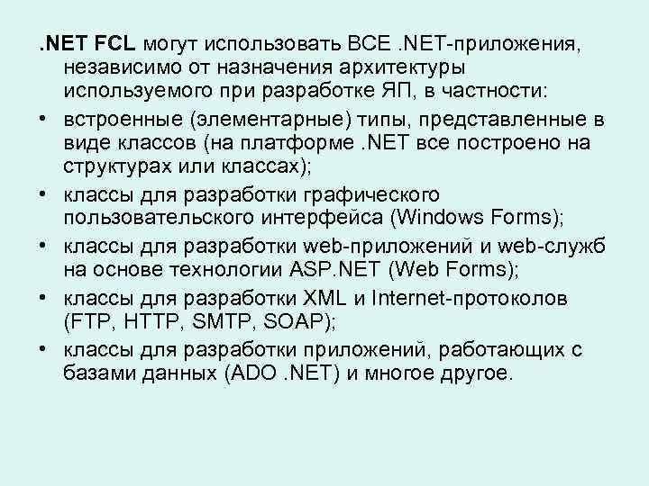 . NET FCL могут использовать ВСЕ. NET-приложения, независимо от назначения архитектуры используемого при разработке