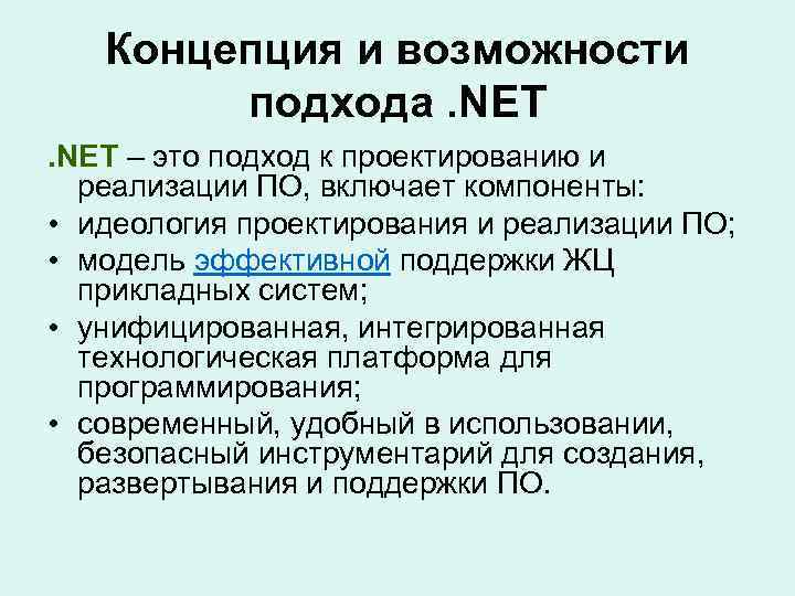 Концепция и возможности подхода. NET – это подход к проектированию и реализации ПО, включает