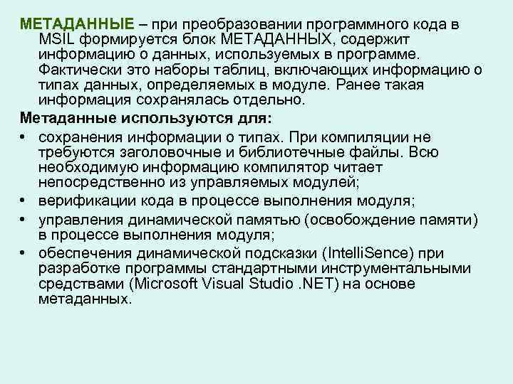 МЕТАДАННЫЕ – при преобразовании программного кода в MSIL формируется блок МЕТАДАННЫХ, содержит информацию о