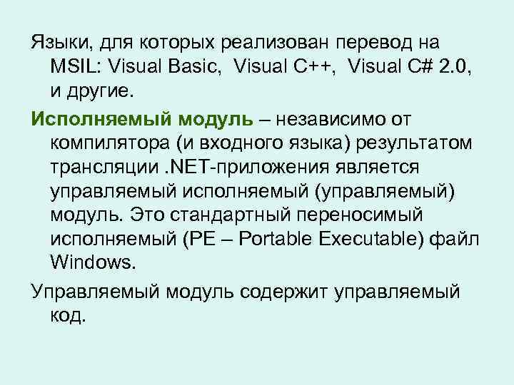 Языки, для которых реализован перевод на MSIL: Visual Basic, Visual C++, Visual C# 2.