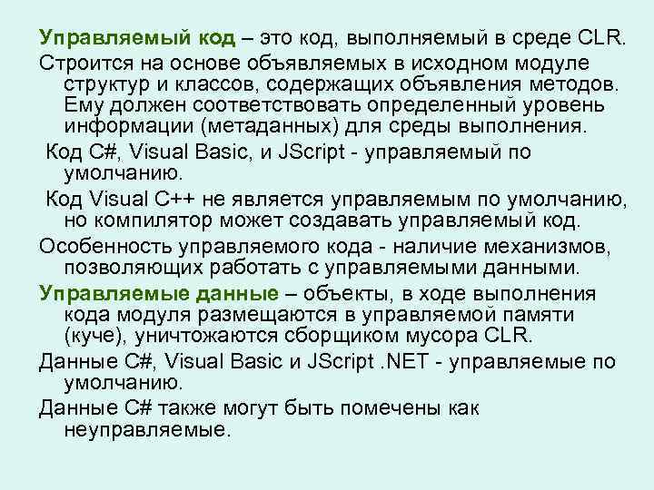 Управляемый код – это код, выполняемый в среде CLR. Строится на основе объявляемых в