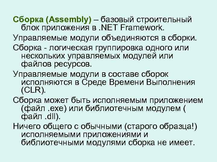 Сборка (Assembly) – базовый строительный блок приложения в. NET Framework. Управляемые модули объединяются в