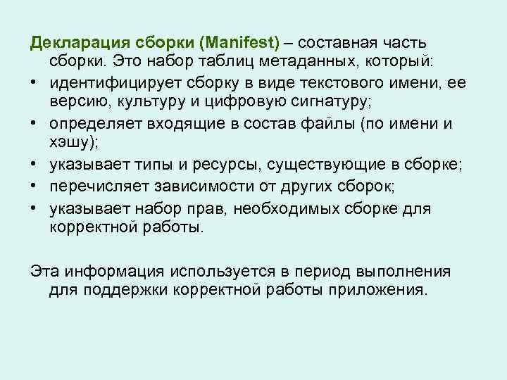 Декларация сборки (Manifest) – составная часть сборки. Это набор таблиц метаданных, который: • идентифицирует