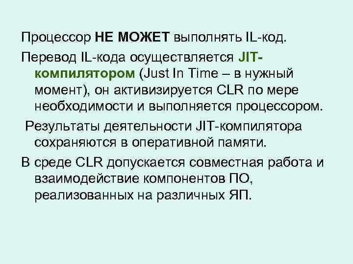 Процессор НЕ МОЖЕТ выполнять IL-код. Перевод IL-кода осуществляется JITкомпилятором (Just In Time – в