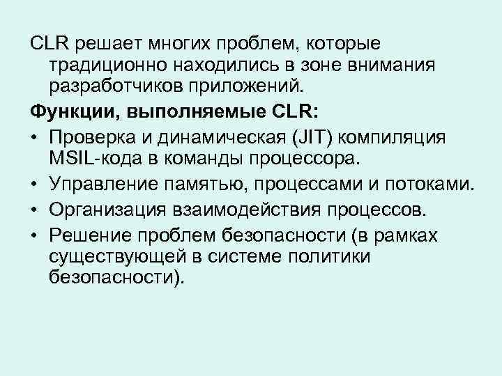 CLR решает многих проблем, которые традиционно находились в зоне внимания разработчиков приложений. Функции, выполняемые