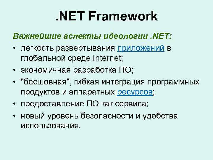 . NET Framework Важнейшие аспекты идеологии. NET: • легкость развертывания приложений в глобальной среде