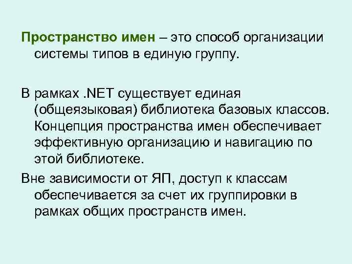 Пространство имен – это способ организации системы типов в единую группу. В рамках. NET