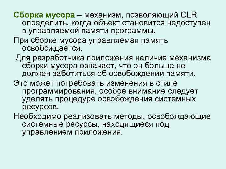 Сборка мусора – механизм, позволяющий CLR определить, когда объект становится недоступен в управляемой памяти