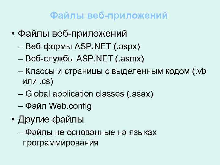 Файлы веб-приложений • Файлы веб-приложений – Веб-формы ASP. NET (. aspx) – Веб-службы ASP.