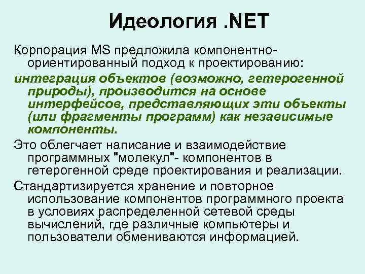 Идеология. NET Корпорация MS предложила компонентноориентированный подход к проектированию: интеграция объектов (возможно, гетерогенной природы),
