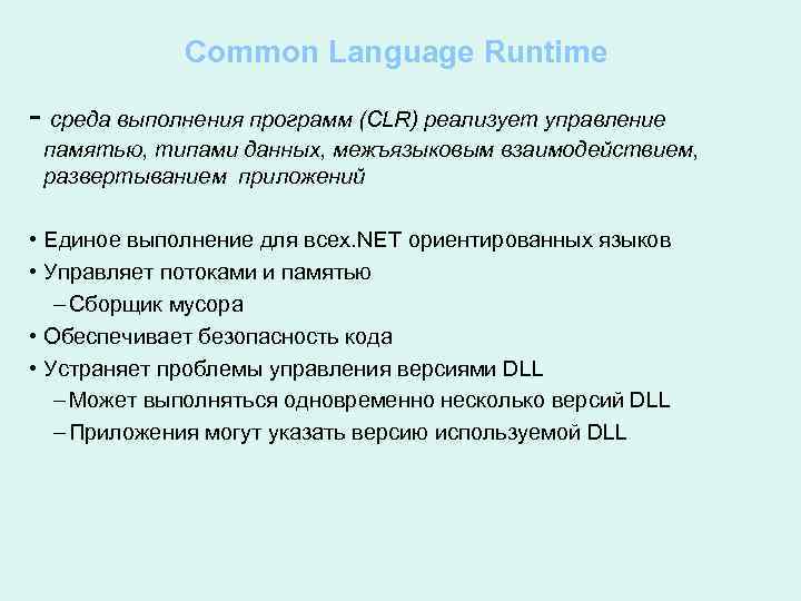 Common Language Runtime - среда выполнения программ (CLR) реализует управление памятью, типами данных, межъязыковым