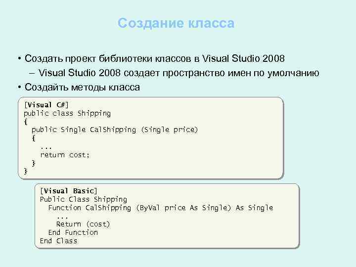 Создание класса • Создать проект библиотеки классов в Visual Studio 2008 – Visual Studio