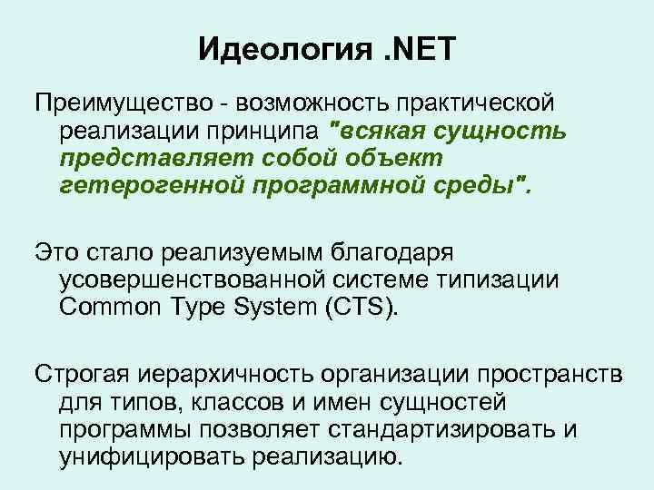 Идеология. NET Преимущество - возможность практической реализации принципа "всякая сущность представляет собой объект гетерогенной