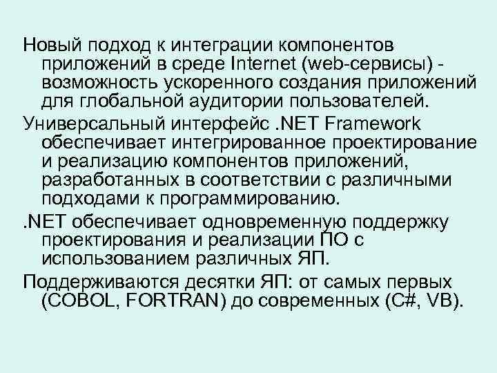 Новый подход к интеграции компонентов приложений в среде Internet (web-сервисы) возможность ускоренного создания приложений