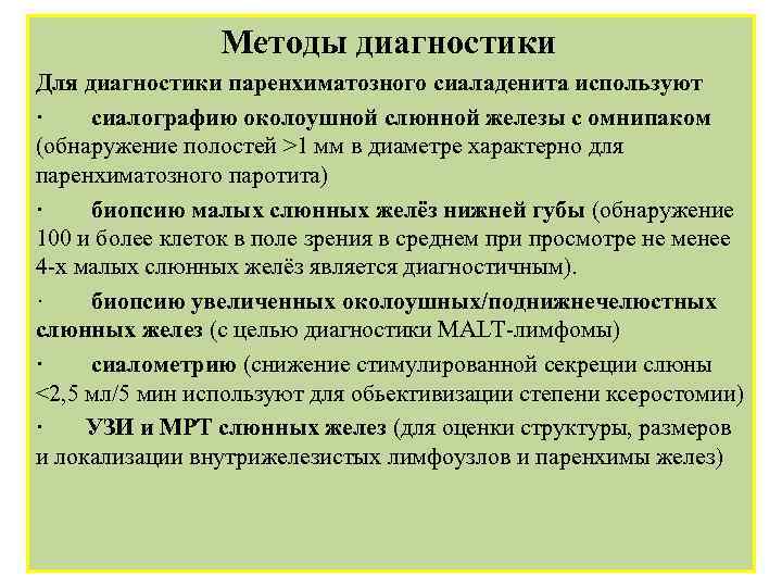 Методы диагностики Для диагностики паренхиматозного сиаладенита используют · сиалографию околоушной слюнной железы с омнипаком