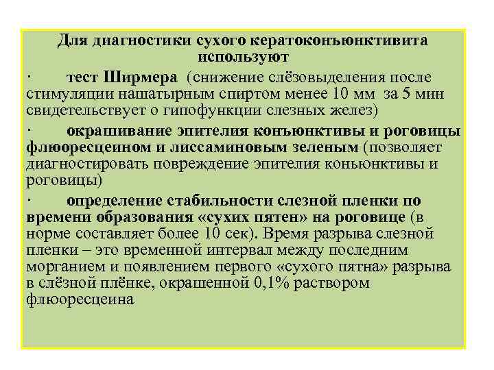 Для диагностики сухого кератоконъюнктивита используют · тест Ширмера (снижение слёзовыделения после стимуляции нашатырным спиртом