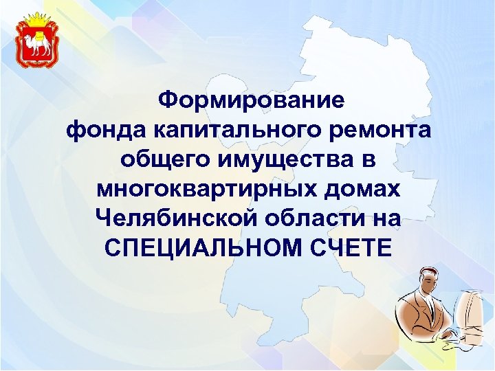  Формирование фонда капитального ремонта общего имущества в многоквартирных домах Челябинской области на СПЕЦИАЛЬНОМ