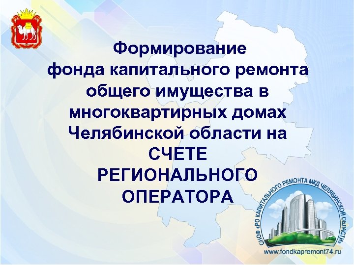  Формирование фонда капитального ремонта общего имущества в многоквартирных домах Челябинской области на СЧЕТЕ