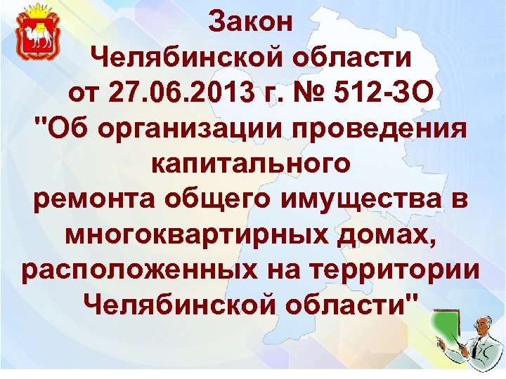 Закон Челябинской области от 27. 06. 2013 г. № 512 -ЗО "Об организации проведения