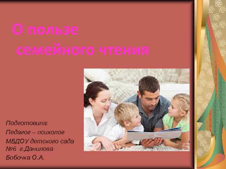 О пользе семейного чтения Подготовила: Педагог – психолог МБДОУ детского сада № 6 г.