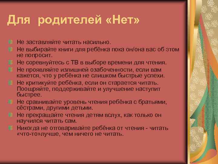 Для родителей «Нет» Не заставляйте читать насильно. Не выбирайте книги для ребёнка пока он/она