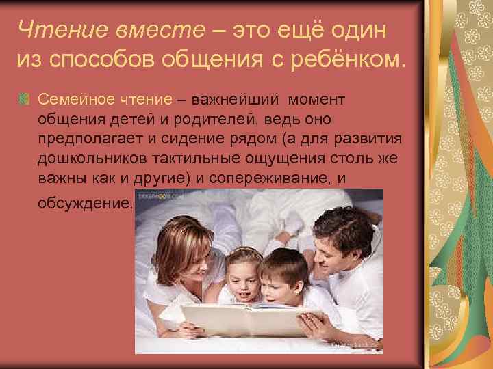 Чтение вместе – это ещё один из способов общения с ребёнком. Семейное чтение –