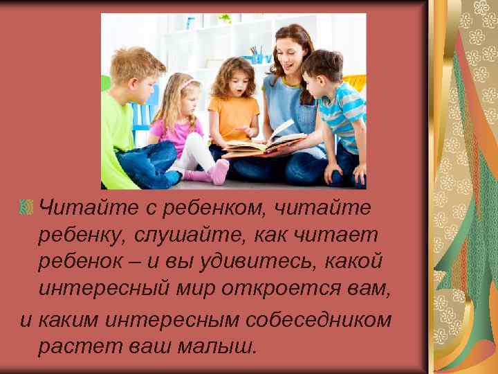 Читайте с ребенком, читайте ребенку, слушайте, как читает ребенок – и вы удивитесь, какой