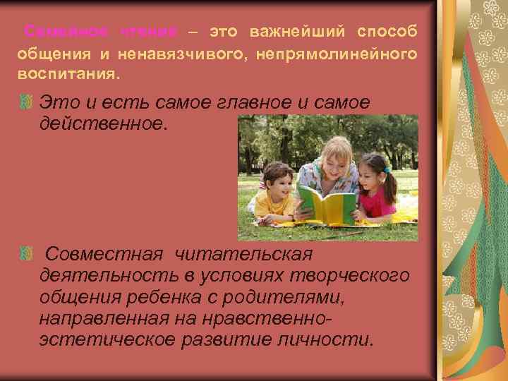  Семейное чтение – это важнейший способ общения и ненавязчивого, непрямолинейного воспитания. Это и