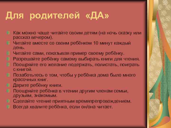 Для родителей «ДА» Как можно чаще читайте своим детям (на ночь сказку или рассказ