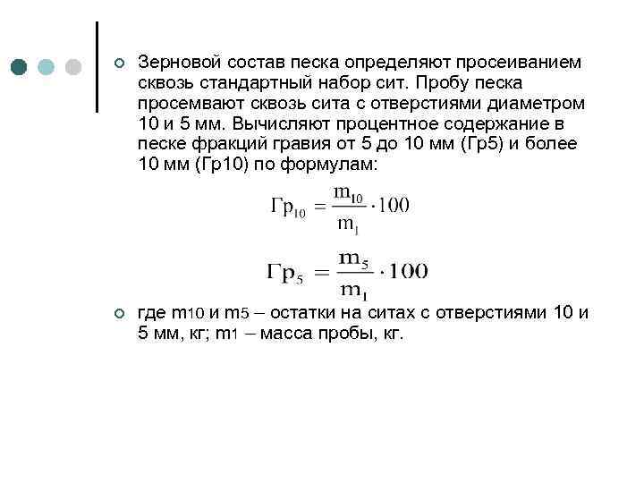 ¢ Зерновой состав песка определяют просеиванием сквозь стандартный набор сит. Пробу песка просемвают сквозь