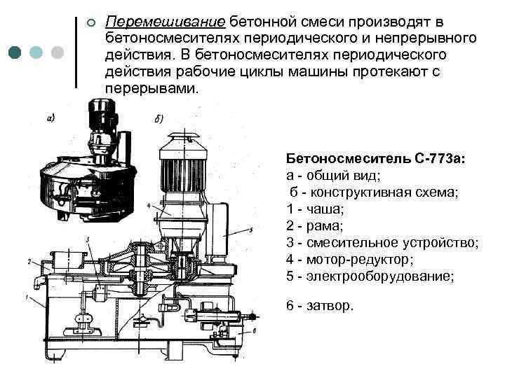 ¢ Перемешивание бетонной смеси производят в бетоносмесителях периодического и непрерывного действия. В бетоносмесителях периодического