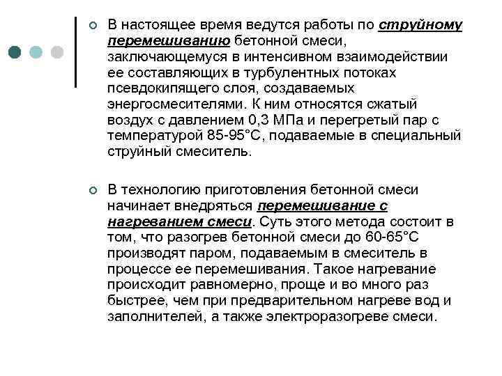 ¢ В настоящее время ведутся работы по струйному перемешиванию бетонной смеси, заключающемуся в интенсивном