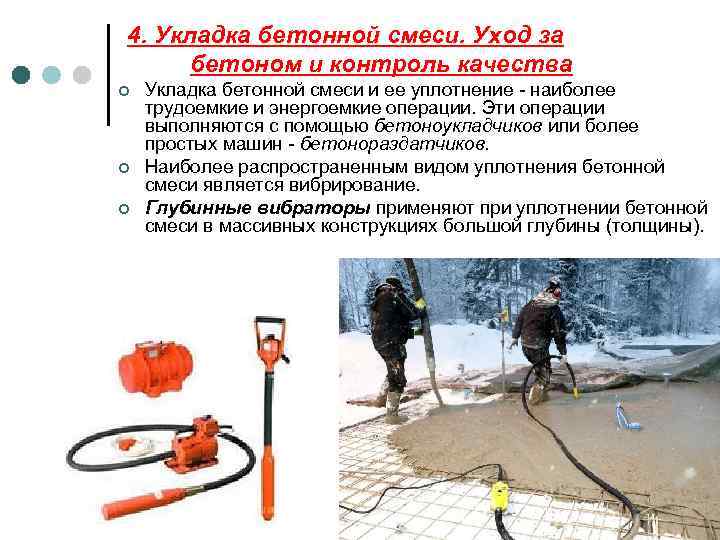 4. Укладка бетонной смеси. Уход за бетоном и контроль качества ¢ ¢ ¢ Укладка